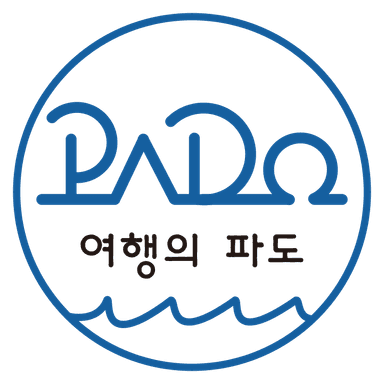 여행의 파도
