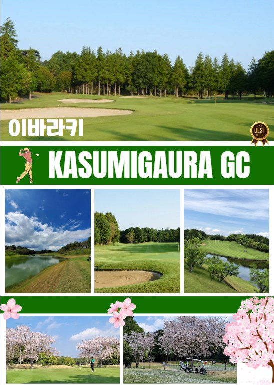 센트럴GC(아코디아) · 우치하라CC(PGM) · 카스미가우라GC(아코디아) 각 18홀 3
