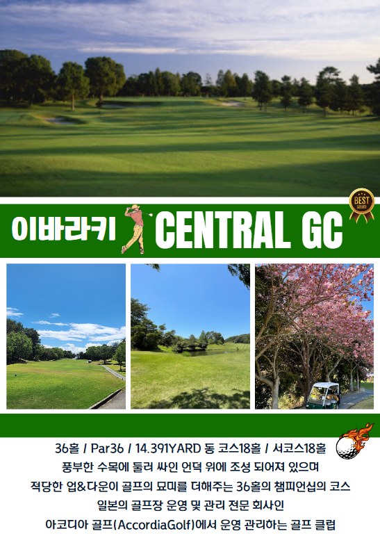 센트럴GC(아코디아) · 우치하라CC(PGM) · 카스미가우라GC(아코디아) 각 18홀 4